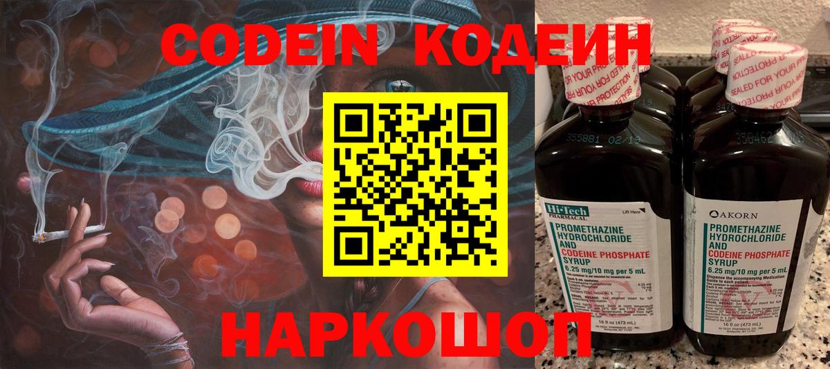 Codein напиток Lean (лин)  Вход с VPN  Берёзовский 